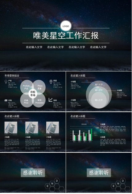 唯美星空工作汇报ppt模板