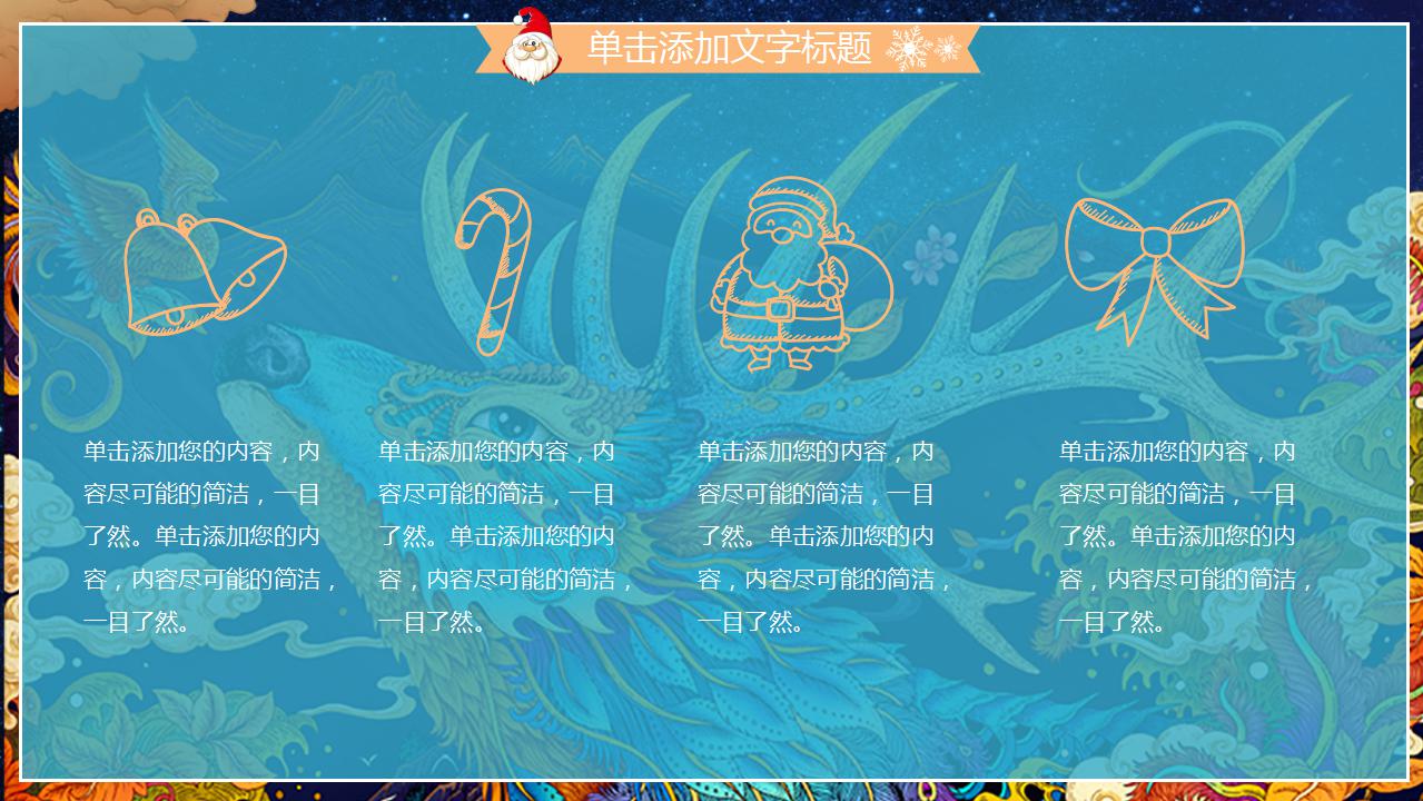 唯美创意圣诞节活动ppt模板