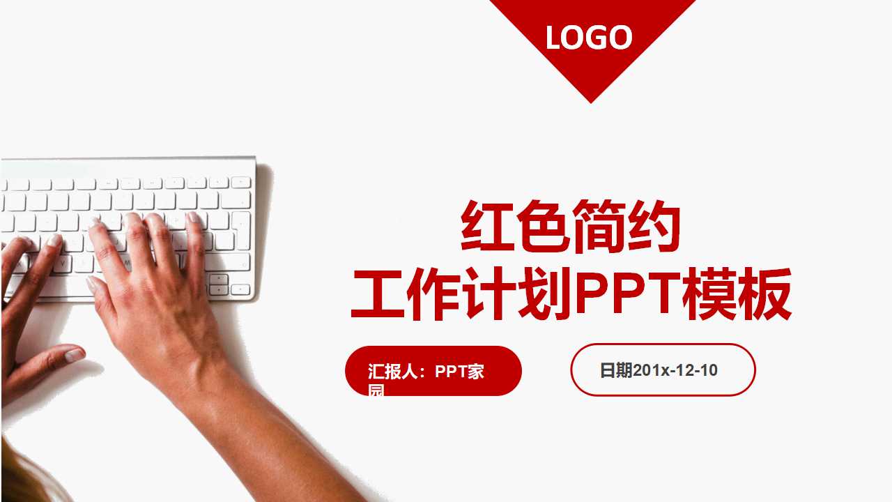 红色简约工作计划ppt模板