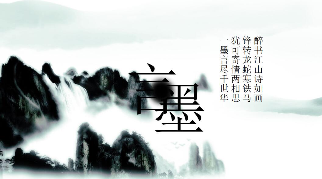 简约水墨中国风通用ppt模板