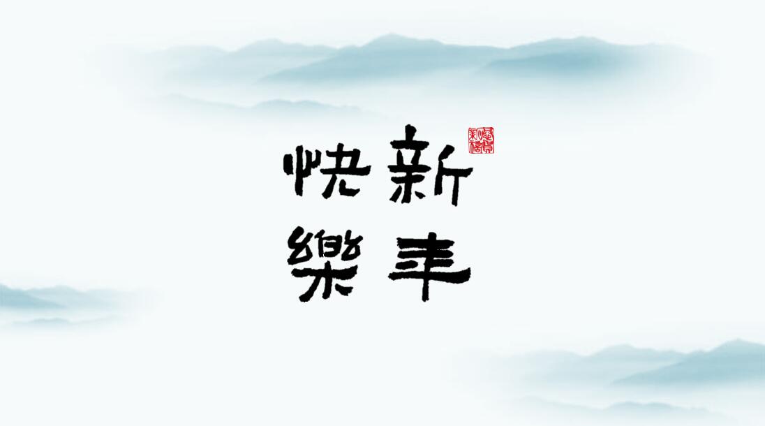 时尚中国风节日通用PPT模板