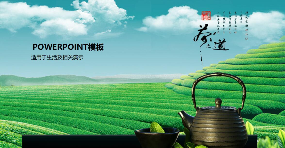 清新时尚中国风生活通用ppt模板