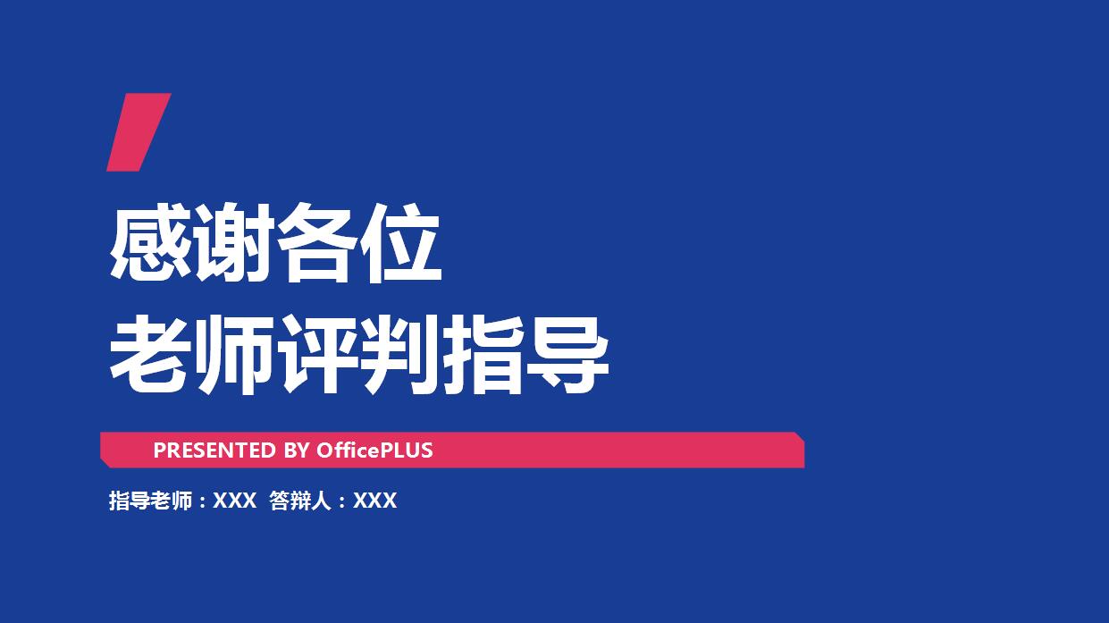 创意简洁论文答辩PPT模板