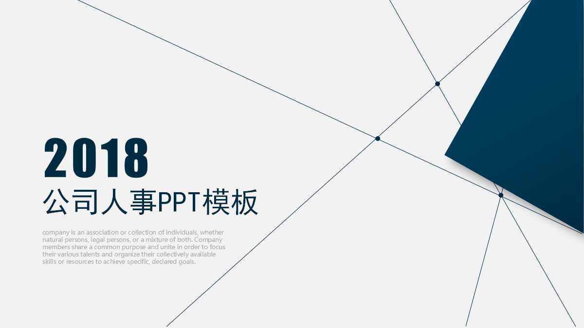 公司人事PPT模板：公司人事组织结构图