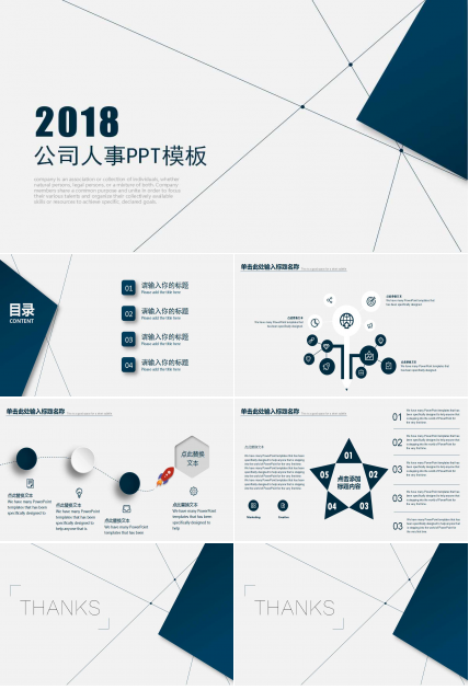 公司人事PPT模板：公司人事组织结构图