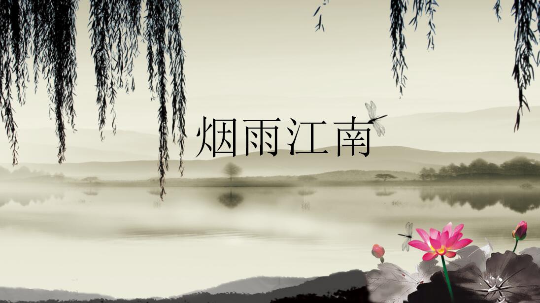 水墨江南中国风通用ppt模板
