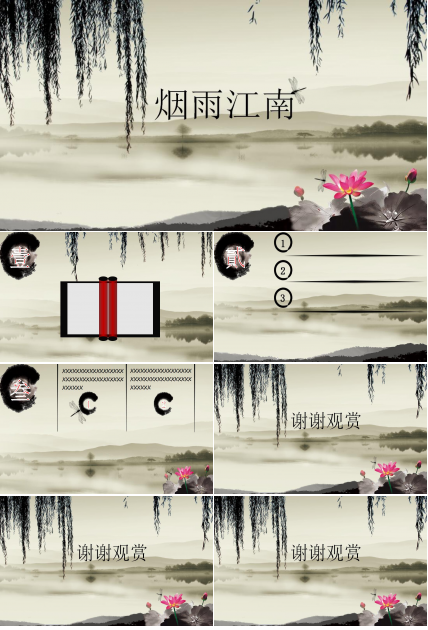 水墨江南中国风通用ppt模板