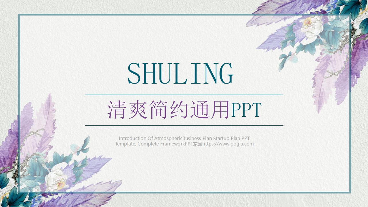 清爽简约通用ppt模板下载