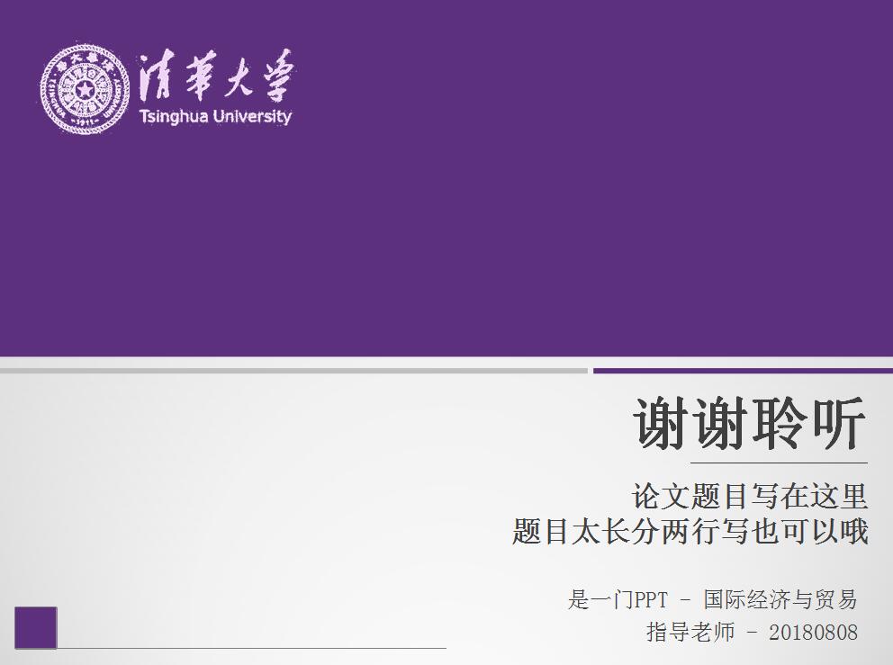 精美创意论文答辩PPT模板