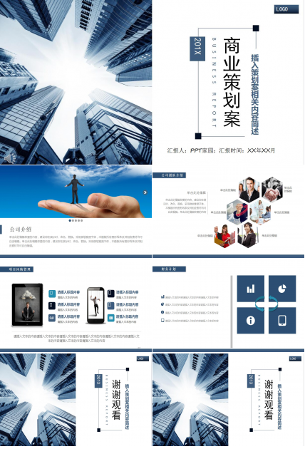 高端商务商业计划书ppt模板