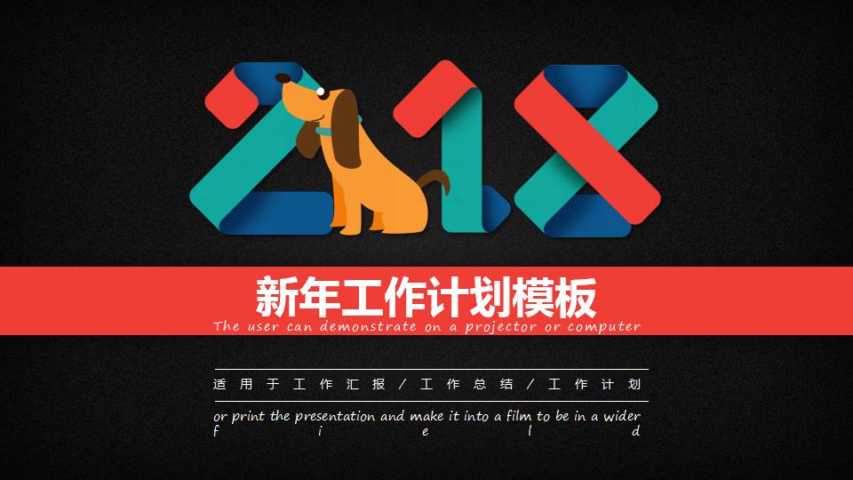 黑色创意新年工作计划ppt模板