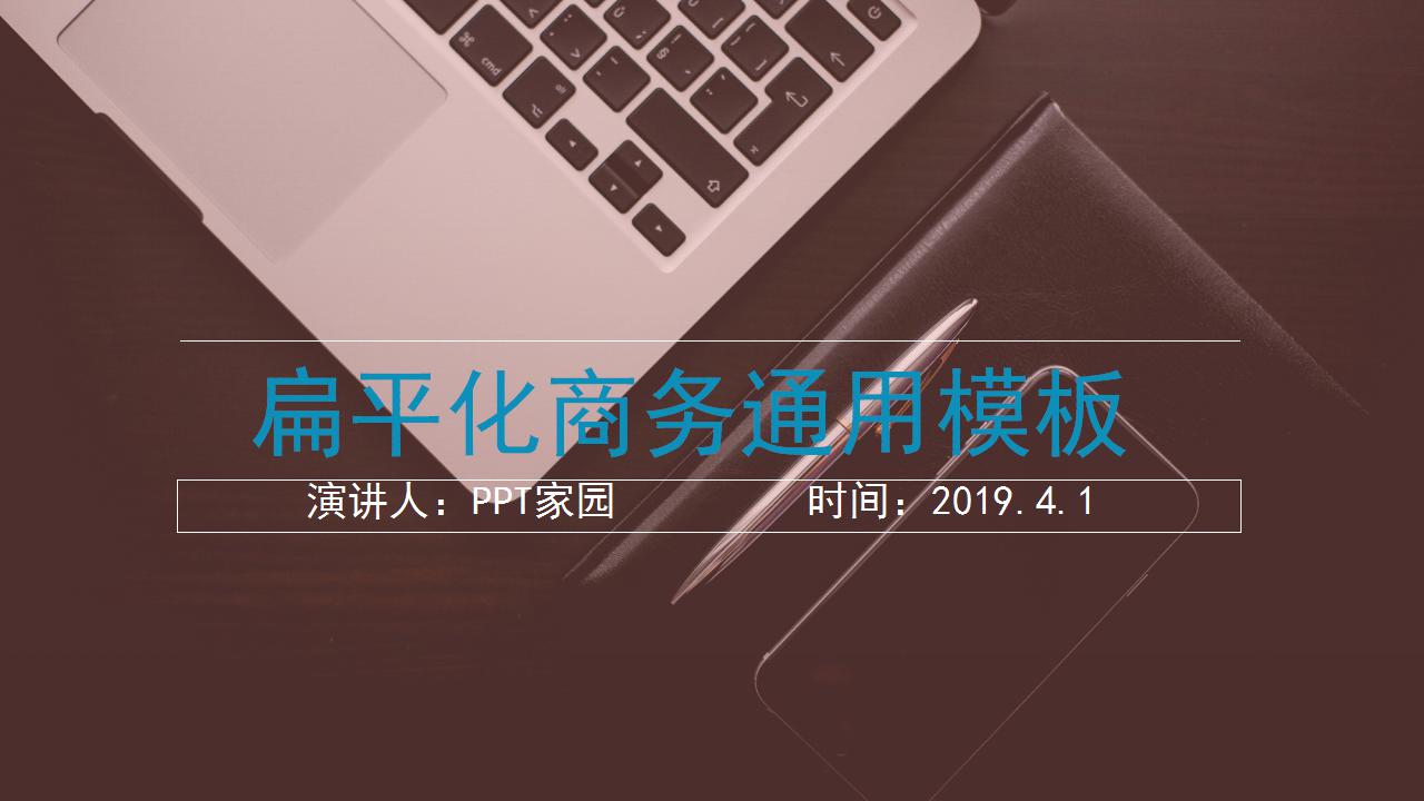 扁平化商务通用ppt模板