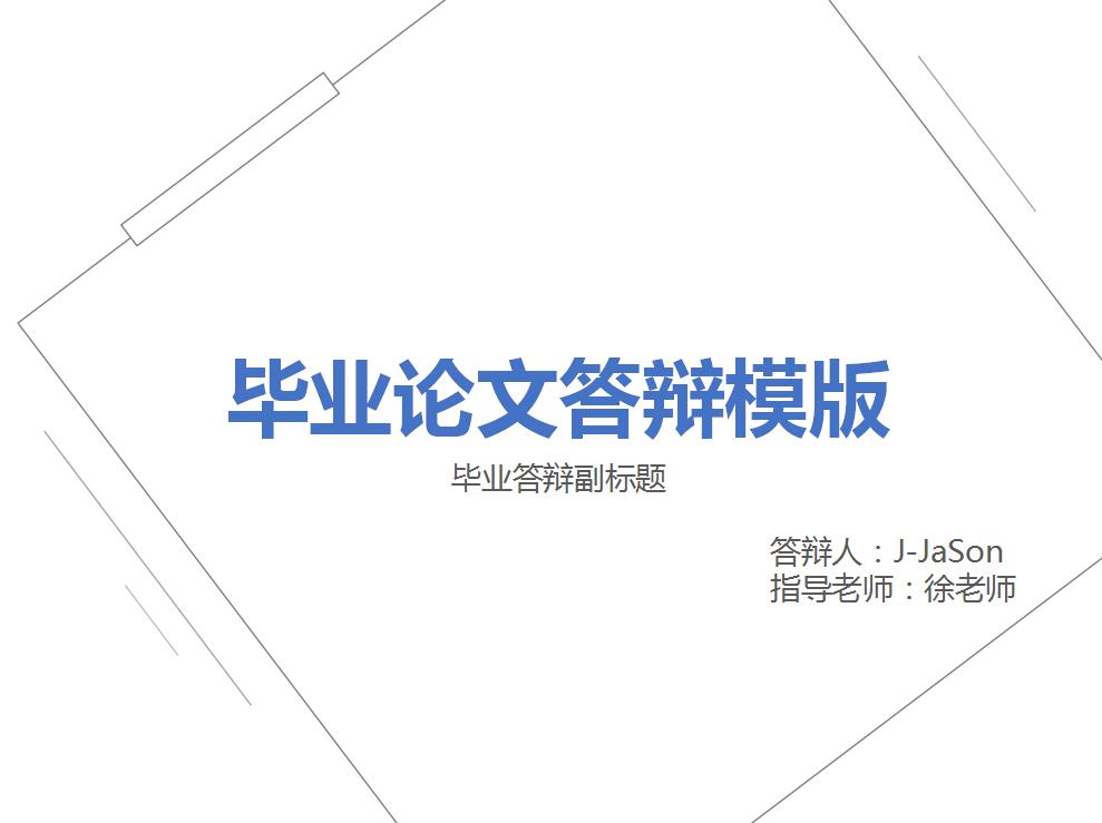 白色精美毕业论文答辩PPT模板