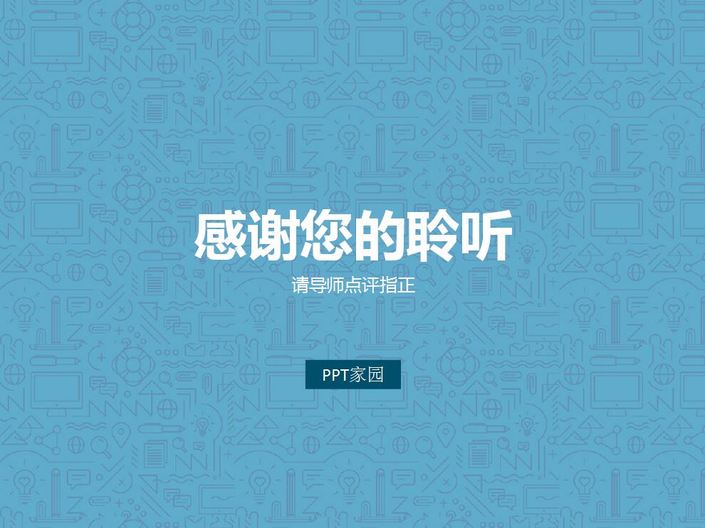 蓝色精美论文答辩PPT模板