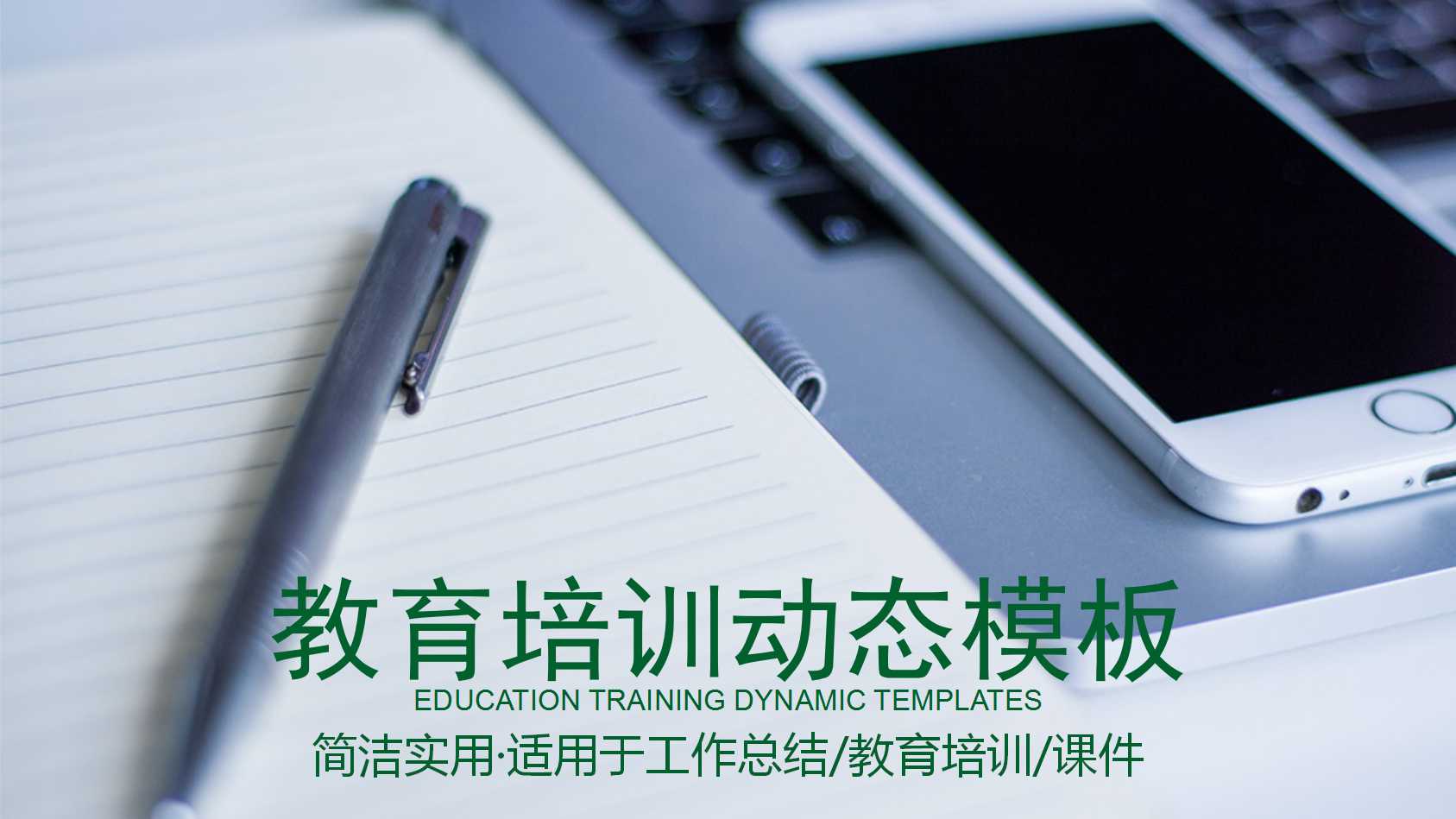 简约商务风教育培训动态ppt模板