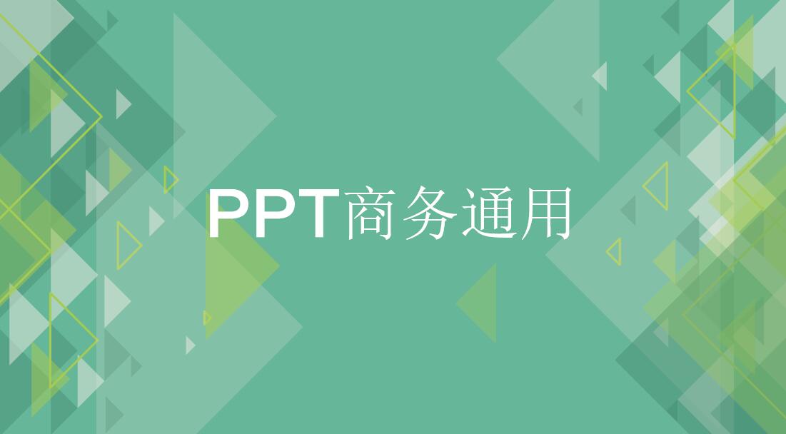 简约时尚商务通用ppt模板