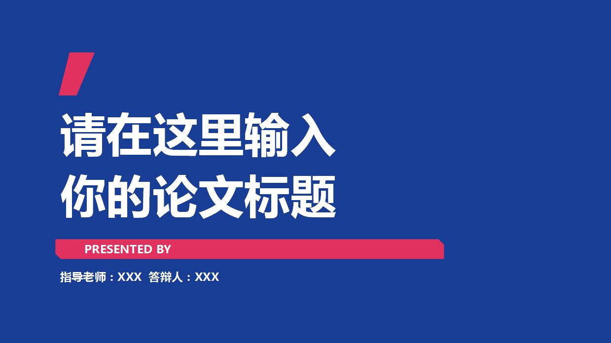 创意简洁论文答辩PPT模板
