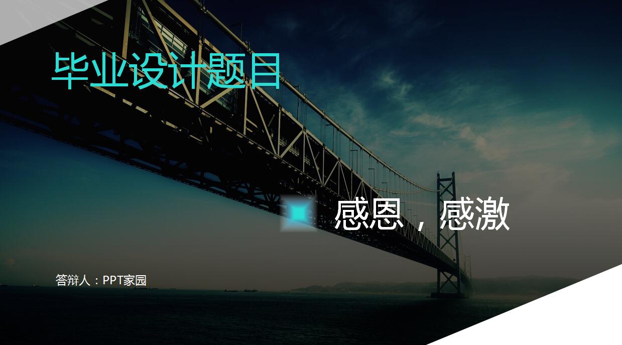 时尚简约毕业设计答辩PPT模板