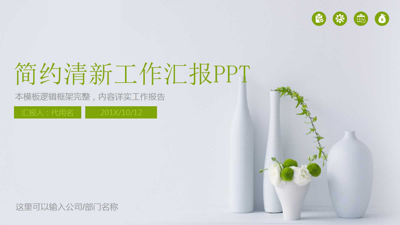 简约精美文艺工作汇报ppt模板
