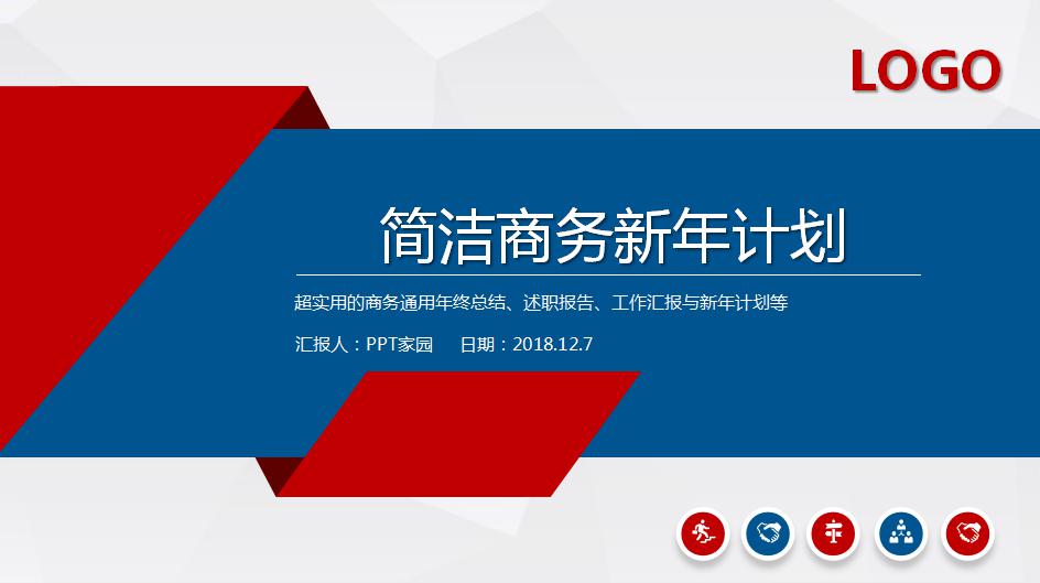 简洁商务新年计划ppt模板