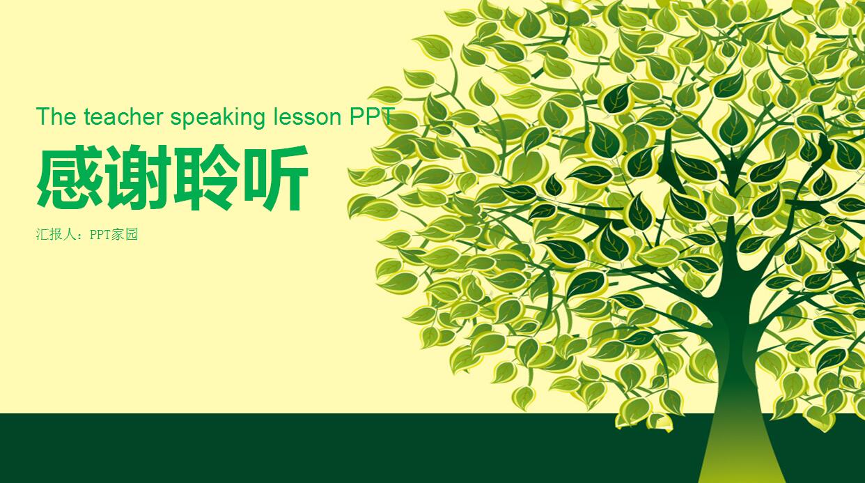 绿色简约教师说课PPT模板