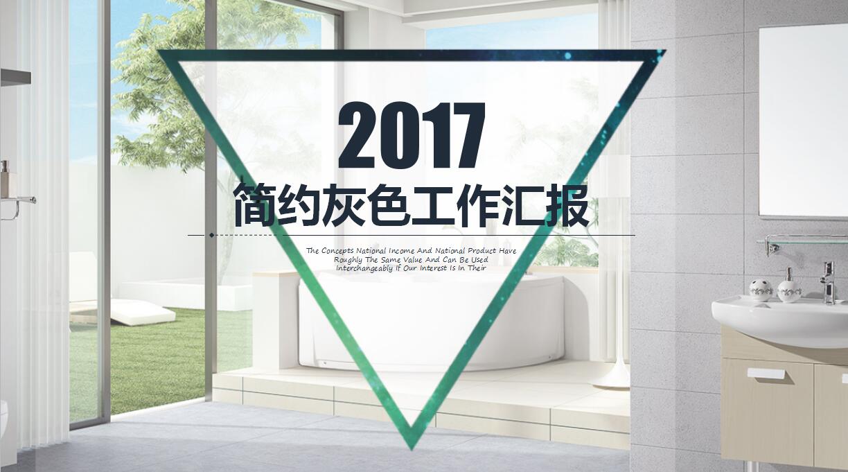 灰色时尚工作汇报ppt模板