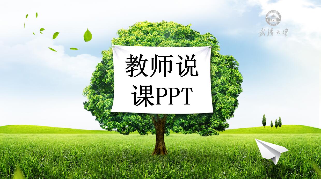 清爽绿色教师说课PPT模板