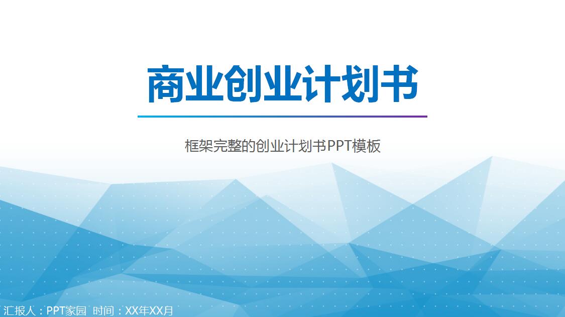 蓝色简洁创业计划书ppt模板