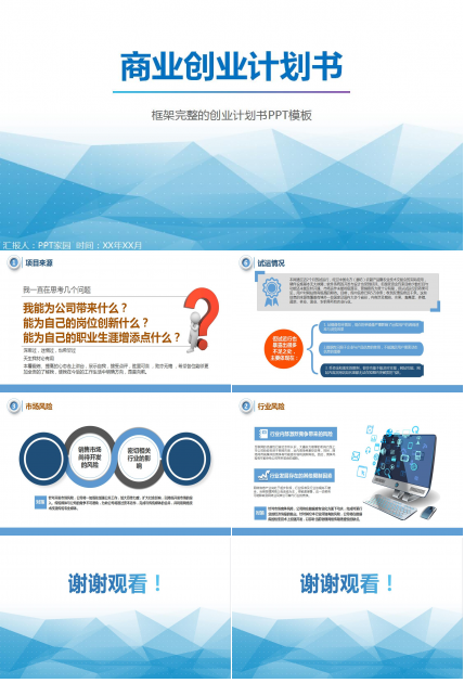 蓝色简洁创业计划书ppt模板