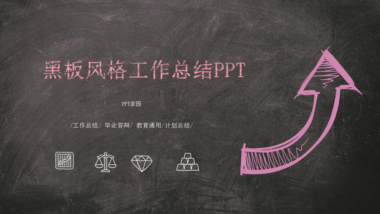 黑板风格月度工作总结ppt模板