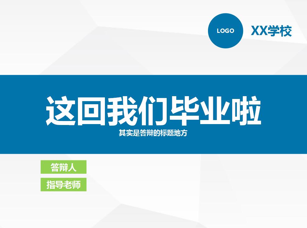大方简洁毕业论文答辩PPT模板