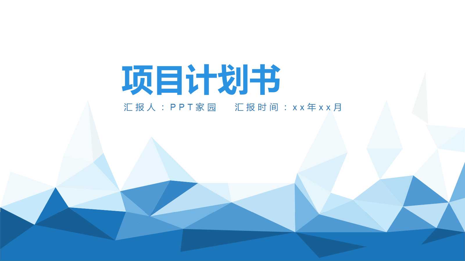 项目计划书模板下载（蓝色精品）