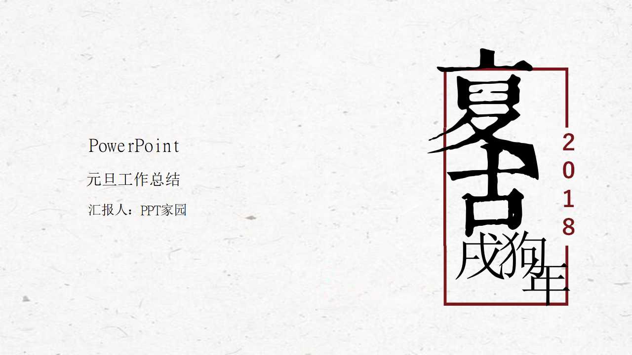 复古简洁元旦工作总结ppt模板