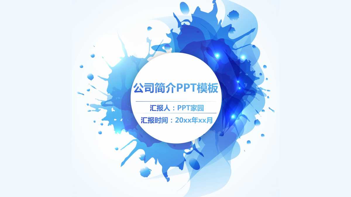 亮蓝简约背景PPT模板下载