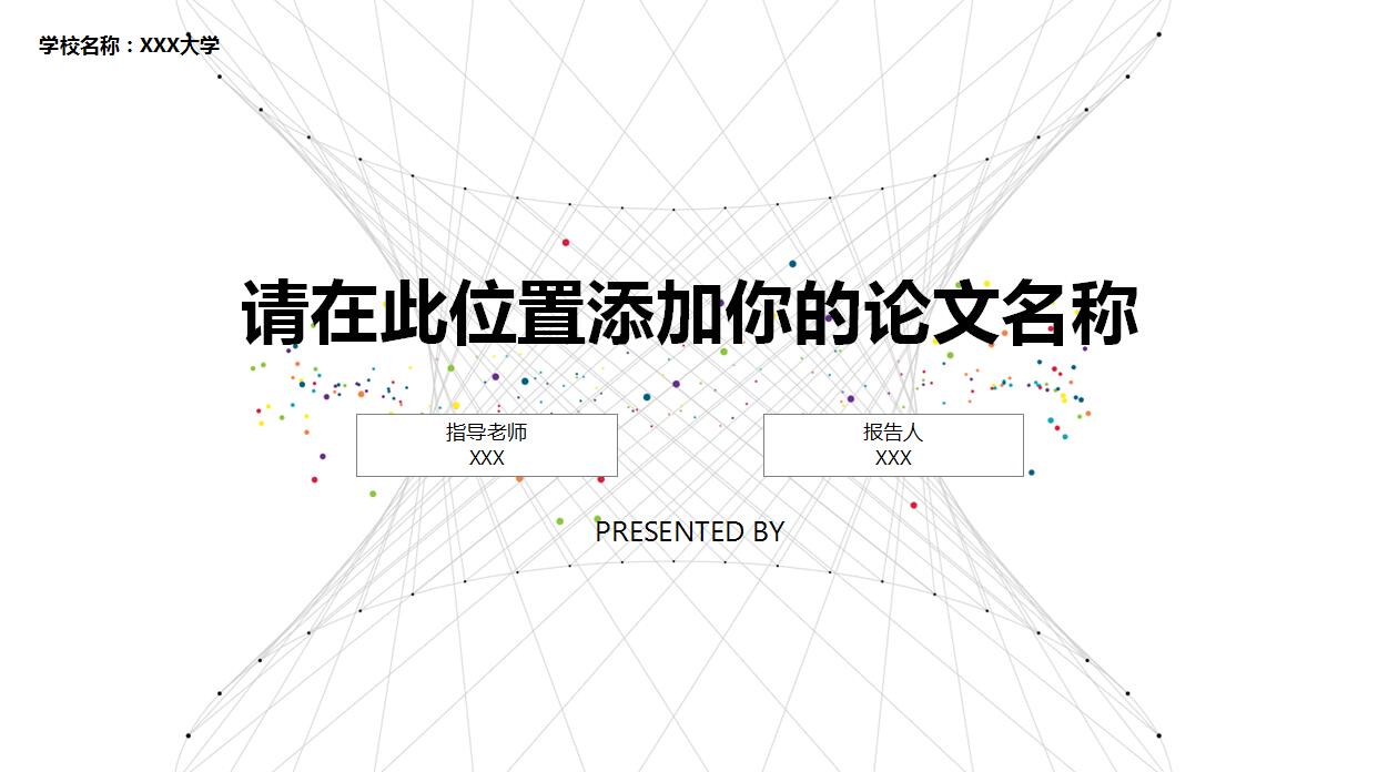 白色简约论文答辩PPT模板