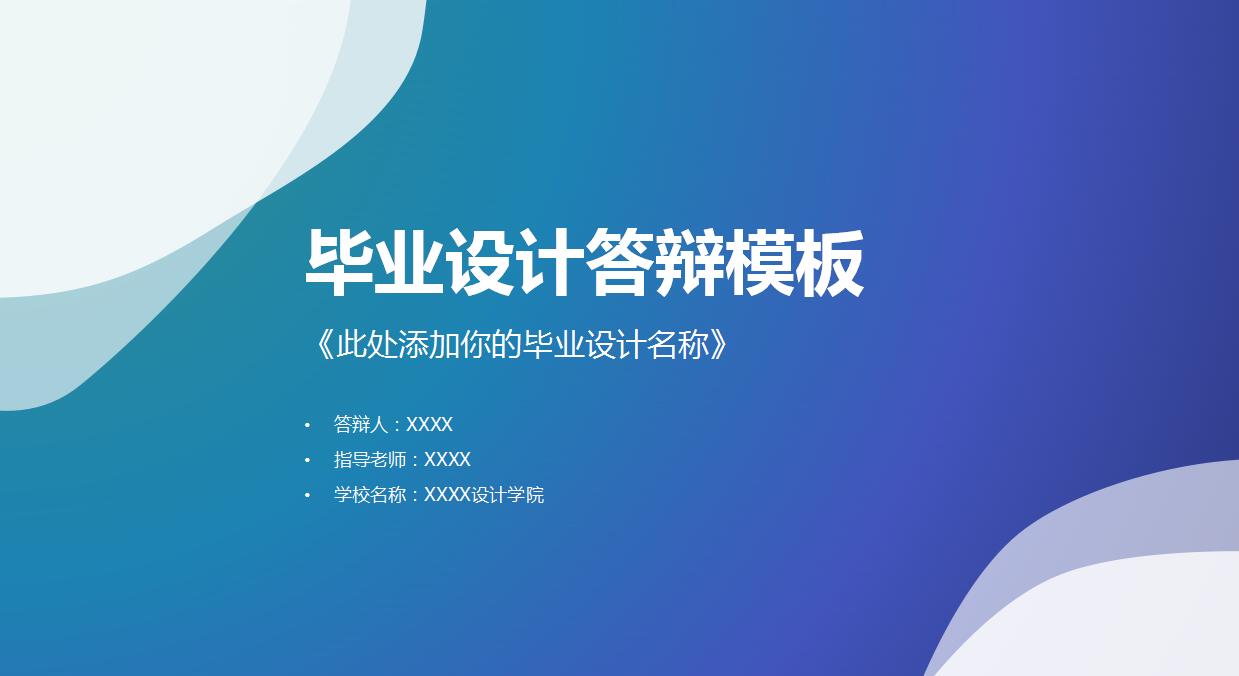 彩色时尚毕业设计答辩PPT模板