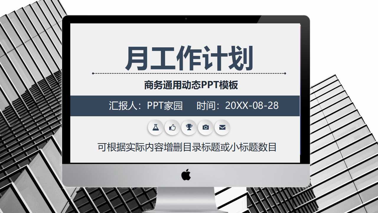 商务动态月工作计划ppt模板