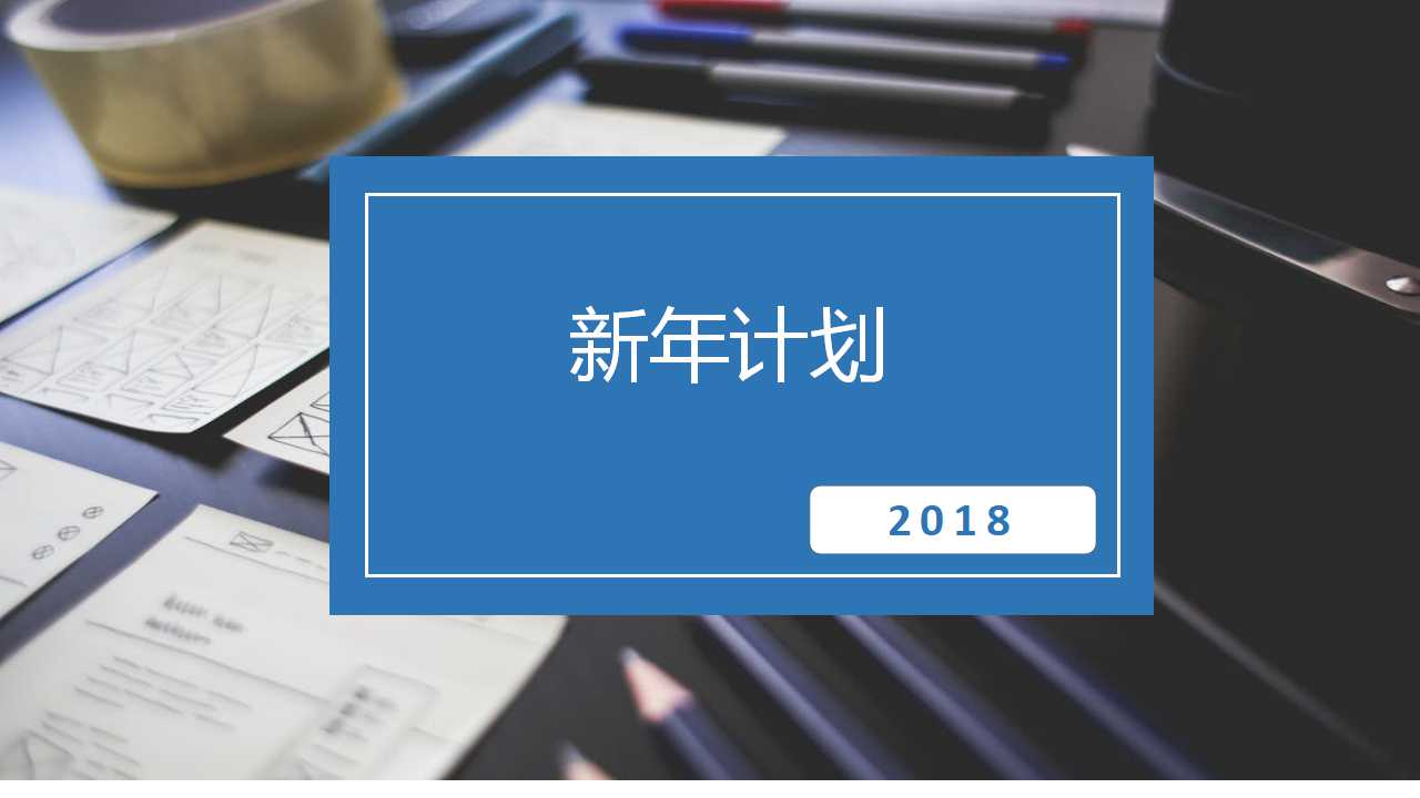 商务简洁新年计划ppt模板