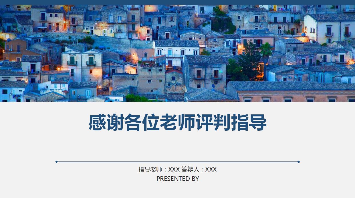 蓝色简约开题报告PPT模板