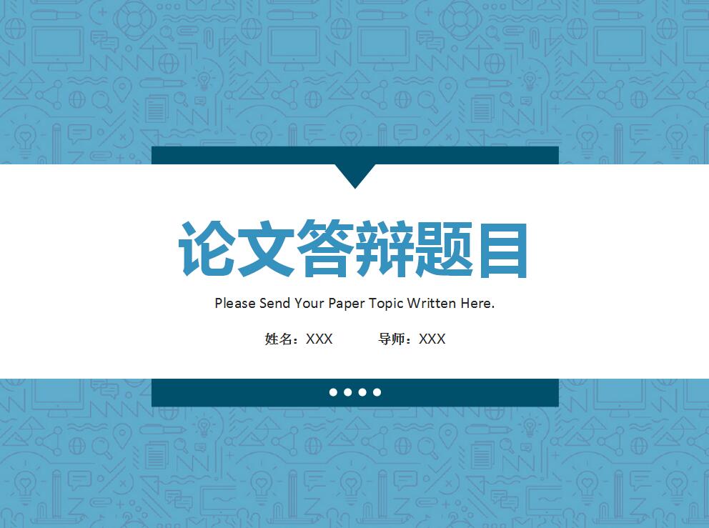 蓝色精美论文答辩PPT模板
