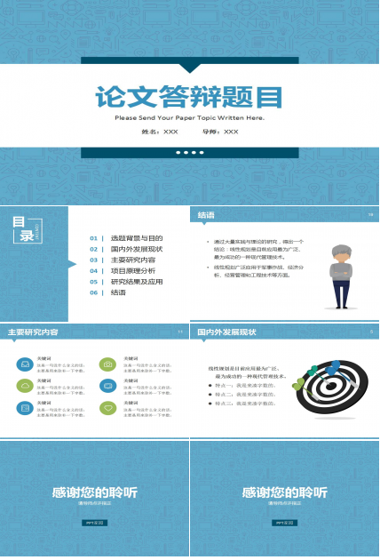 蓝色精美论文答辩PPT模板