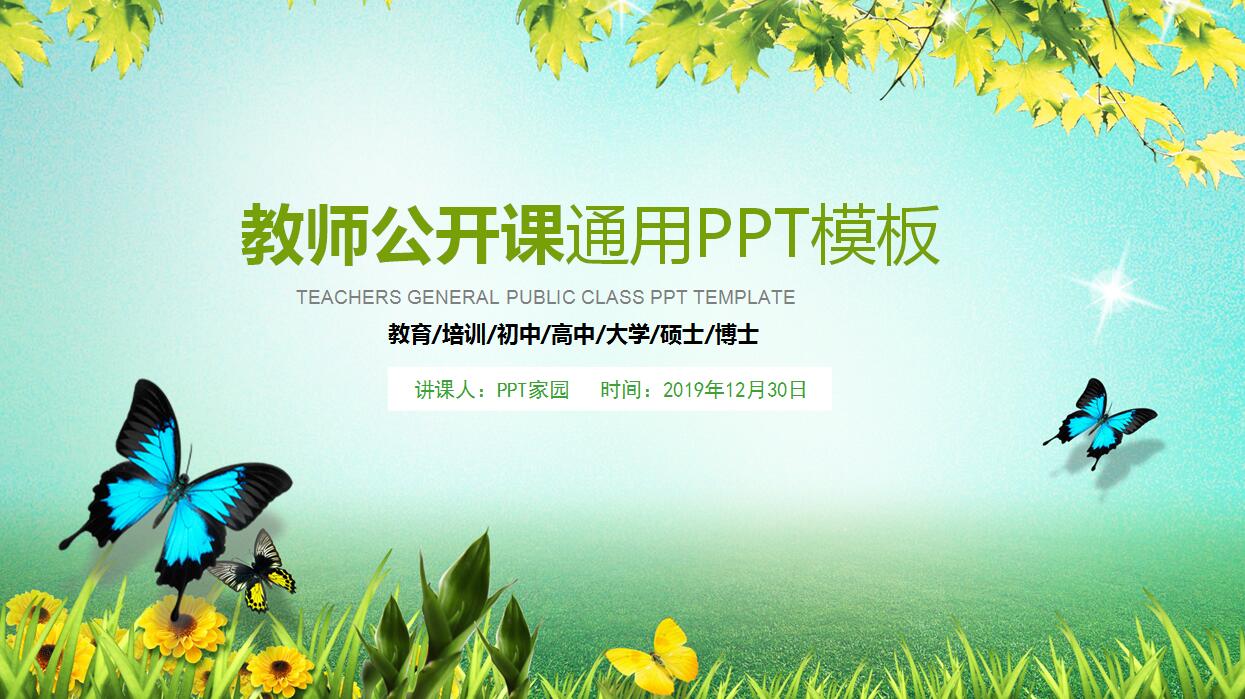 清新简约教师公开课通用PPT模板