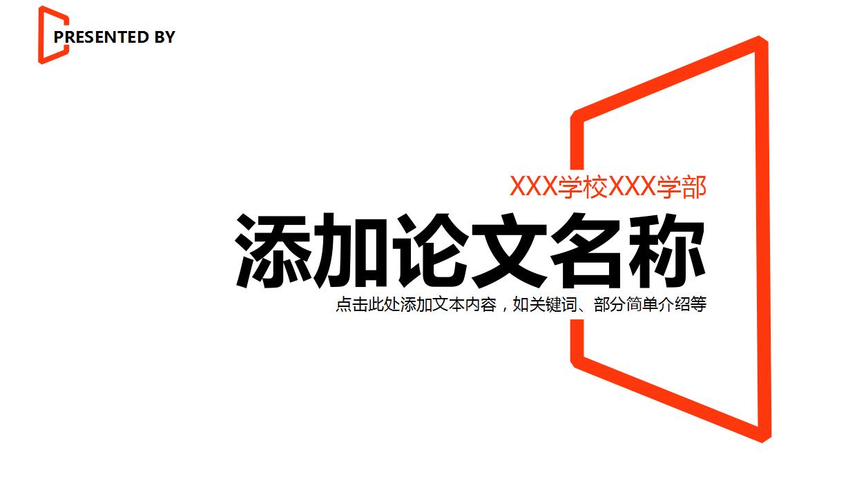 高端创意论文答辩PPT模板
