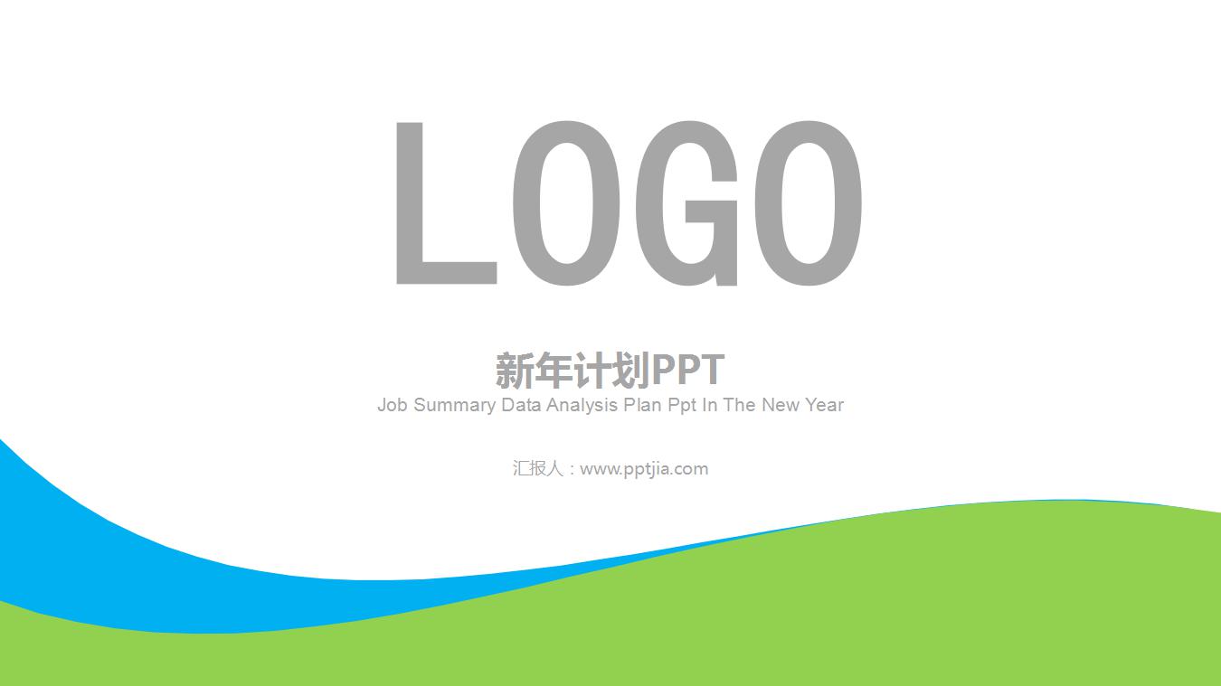 清新简洁新年计划ppt模板