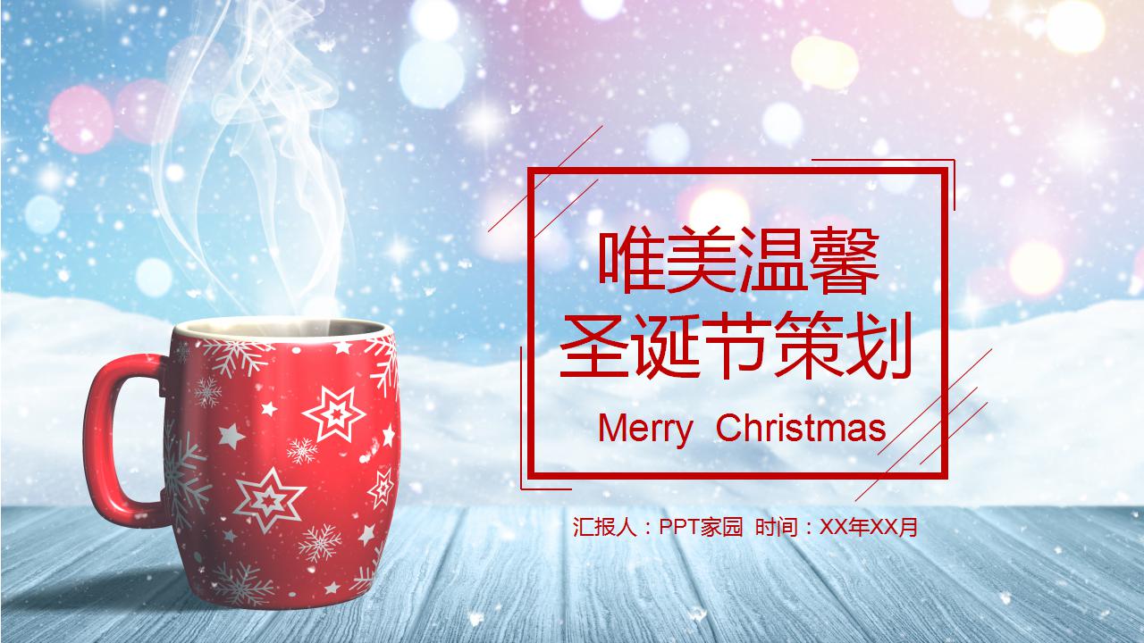 唯美温馨圣诞节策划ppt模板