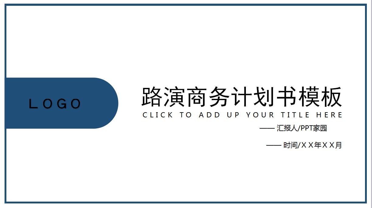 白色简洁路演活动策划方案ppt模板