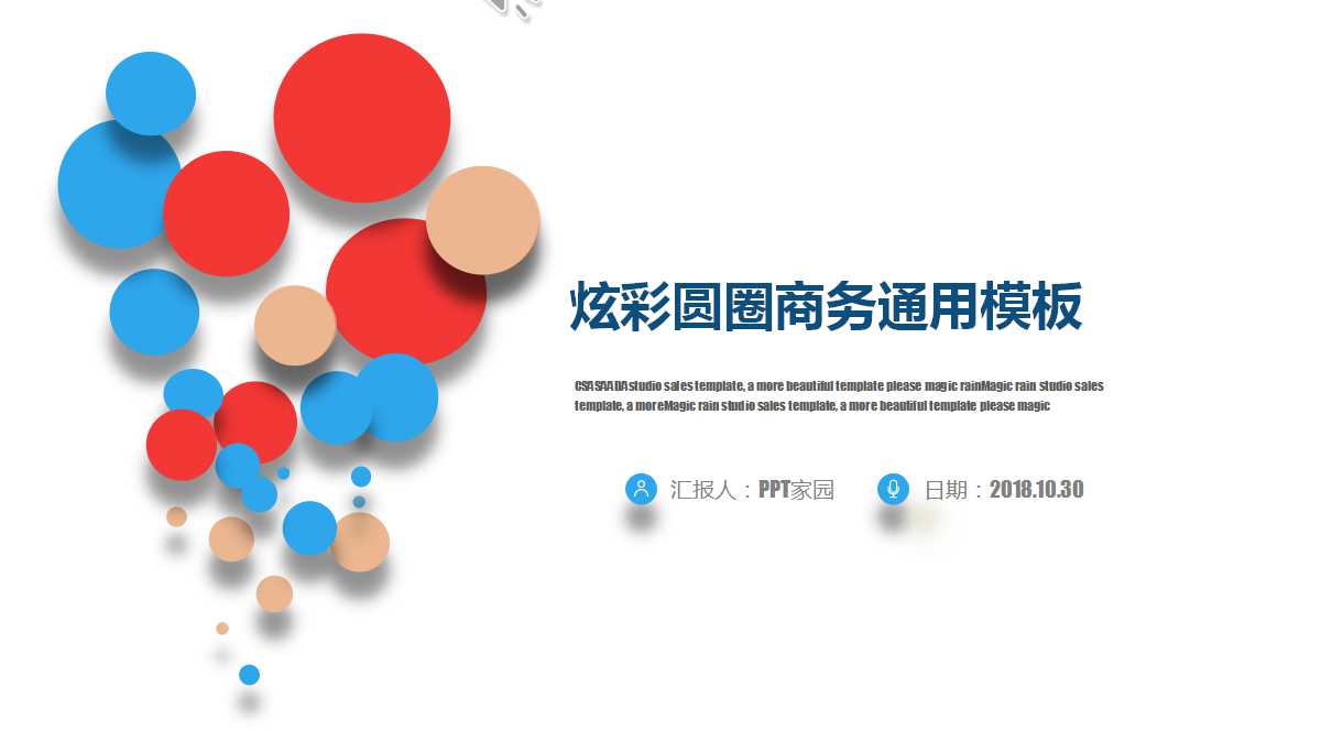 炫彩圆圈商务工作汇报ppt模板