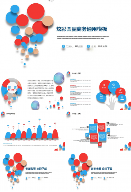 炫彩圆圈商务工作汇报ppt模板