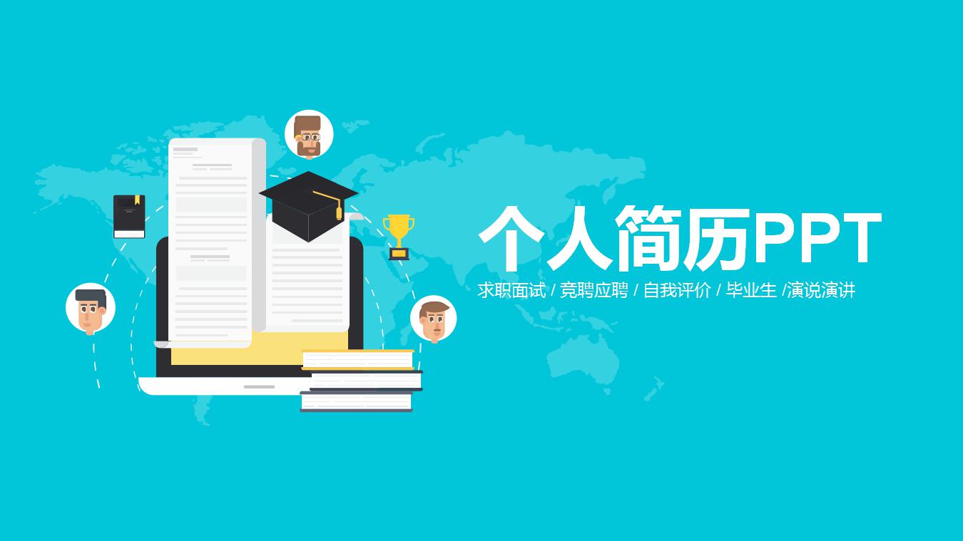 蓝色简约个人简历ppt模板