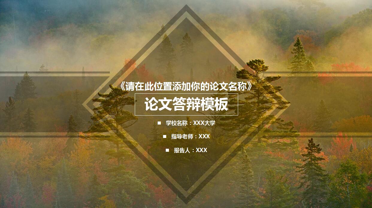 精美时尚论文答辩PPT模板